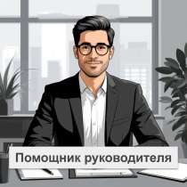Помощник руководителя, в Москве