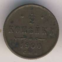 монета царская россия 1/2 копейки, в Челябинске