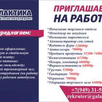 Сотрудники на достойную зарплату, в г.Донецк