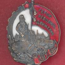 СССР знак Герою Революционного движения 1917 – 1918 гг, в Орле