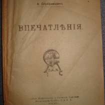 Серафимович А. "Впечатления". 1919, в Октябрьском