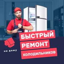 Ремонт холодильников на дому, в Краснодаре