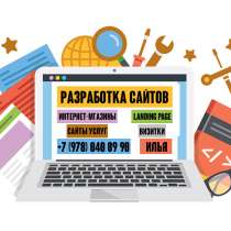Разработка сайтов. Создание визиток. Печать рекламы, в Керчи