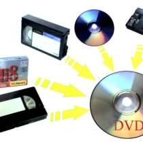Оцифровка (перезапись на диск и в файл) видеокассет, в Ярославле