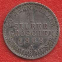 Германия Пруссия 1 грош 1868 A Берлин сильбергрошен серебро, в Орле