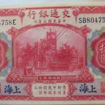 Китай. Шанхай.1914 год 10 юаней, в Казани