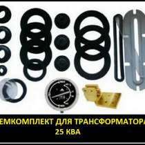 Ремкомплект для трансформатора 63 КВА тип трансформатора: ТМ, в Санкт-Петербурге