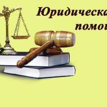 Юридическая помощь (on-line), в Перми