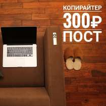 Инстаграмный копирайтер, в Москве