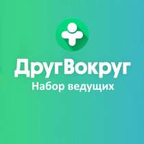 Официальный ведущий в ДругВокруг, в Москве