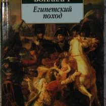 Наполнон Бонапарт Египетский поход, в Новосибирске