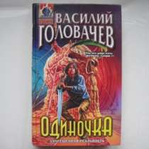 Василий Головачев "Одиночка", в Москве