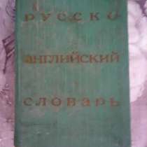 Русско-английский словарь, в Красноярске