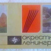 Буклет и схема по пригородам Ленинграда, из СССР, в Москве
