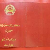 Афганистан удостоверение к медали с печатью герб 1980 #3, в Орле
