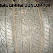 Новые 185 65 R14 дунлоп 704 лето, в Москве