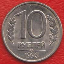 Россия 10 рублей 1993 г. ЛМД, в Орле