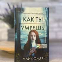 Книга "Как ты умрешь" Майк Омер, в Екатеринбурге