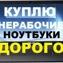 Куплю ноутбук Asus рабочие нерабочие, в Новокузнецке