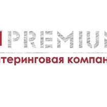 Кейтеринговая компания PREMIUM в Луганске и ЛНР, в г.Луганск