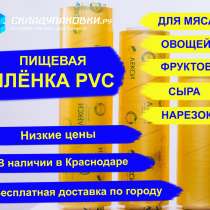 Пищевая пленка PVC профессиональная 8мкм, в Краснодаре