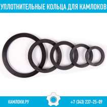 Уплотнительные кольца для камлоков, в Екатеринбурге