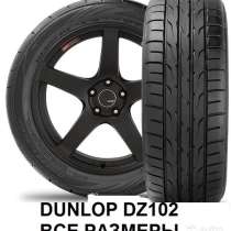 Новые летние шины Dunlop DZ 102, в Москве