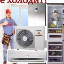 Ремонт холодильного оборудования, в Москве
