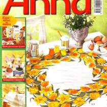 Раритетный журнал ”Anna”. Рукоделие. 3/2002, в Москве