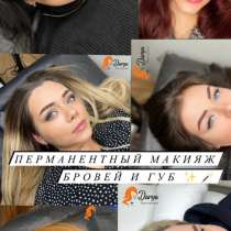 Перманентный макияж брови/губы/межресничка, в Москве