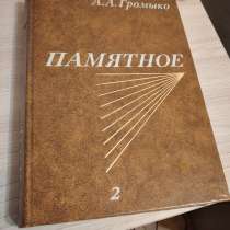 А.А.Громыко, "Памятное", книга вторая (второй том), в Тамбове