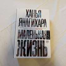 Маленькая жизнь Роман Ханьи Янагихары, в Екатеринбурге