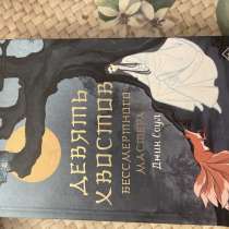 Книга “Девять хвостов бессмертного мастера», в Санкт-Петербурге