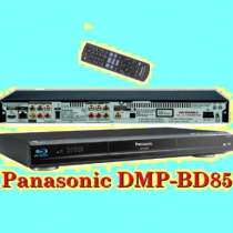 Blu-Ray плеер Panasonic DMP-BD85— это новейшие технологии, выс воспроизведения, в Москве