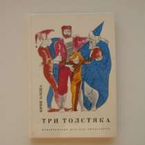 книгу Три толстяка Юрий Олеша, в Санкт-Петербурге