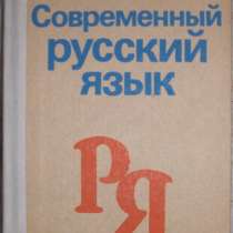 Розенталь и др. Современный русский язык, в Новосибирске