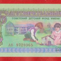 СССР Билет Советский детский фонд 3 рубля 1988 г. АВ 9729365, в Орле