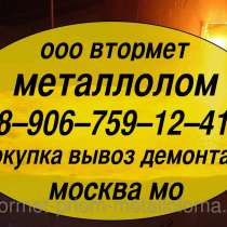 Металлолом купим. Демонтаж станков, оборудования, эстакад, вагонов и пр. в Москве. Мос. Обл, Хотьково, в Москве