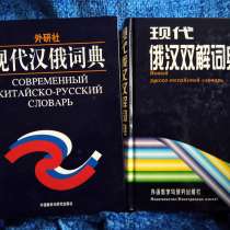 Продам современные русско-китайские словари, в Краснодаре