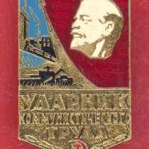 СССР Знак Ударник коммунистического труда ФСС, в Орле