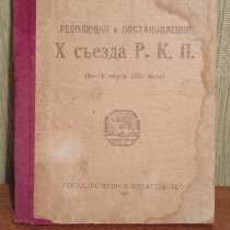 Книга, издание 1921 года, Х съезд Р. К. П., 200 руб, в г.Луганск