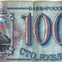 Банкнота купюра 100 рублей 1993, в Сыктывкаре