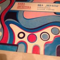 Пластинки: ВИА "Верасы", "Поющие сердца", "Синяя птица" и др, в Красноярске