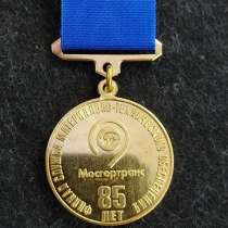 Медаль-знак 85 лет Мосгортранс", в Москве