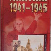 А Верт Россия в войне 1941-1945, в Новосибирске