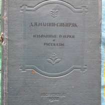 Мамин-Сибиряк "Избранные очерки и рассказы" 1938 г, в Москве