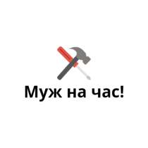 Муж на час!, в Санкт-Петербурге