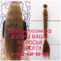 Купим Ваши волосы очень дорого в Йошкар-Оле!, в Йошкар-Оле