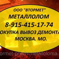 Металлолом любой купим, трос, жесть, чугун, цветмет. Демонтаж в Москве, МО, Верее, Видном, Волоколамске, в Москве