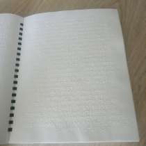 Книга на шрифте Брайля (Библия), в Уфе